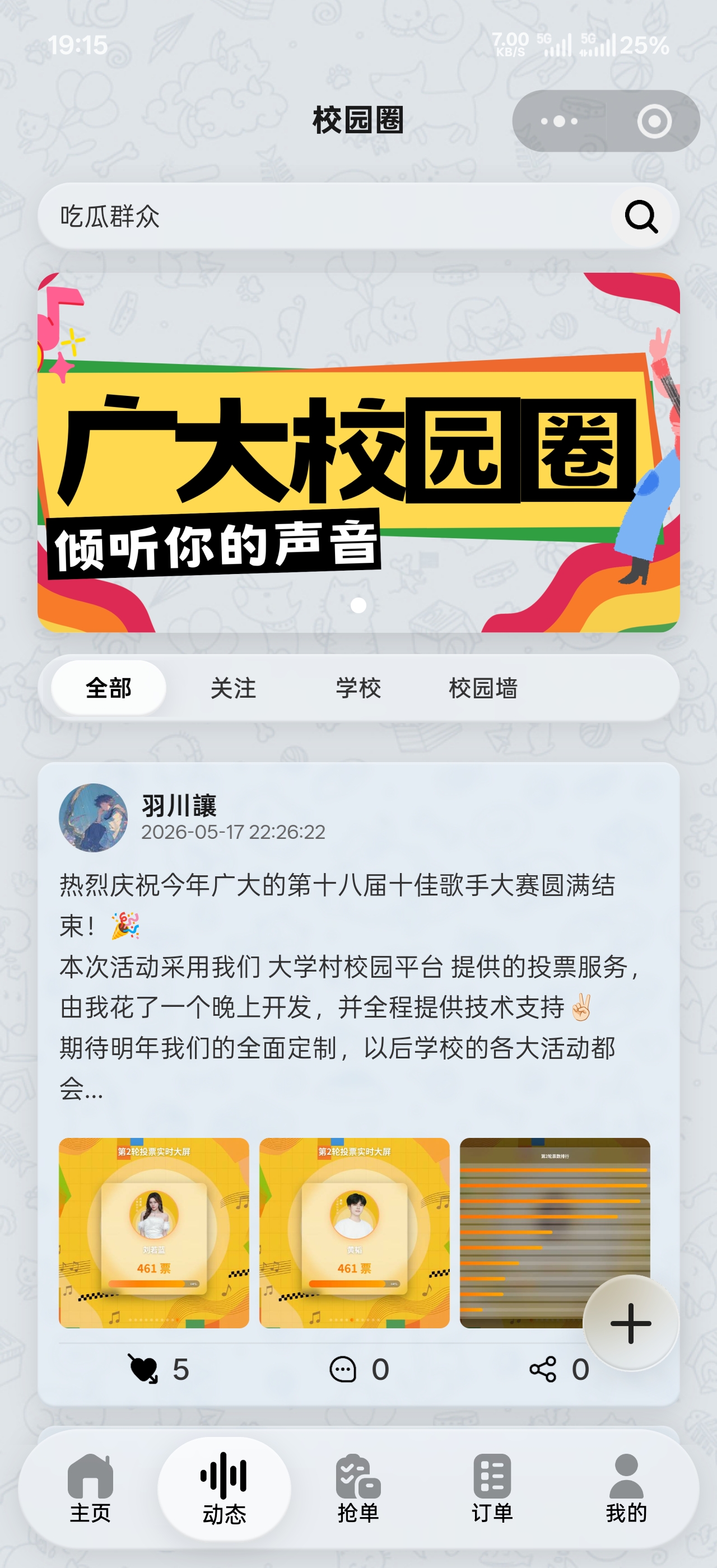 校园圈截图